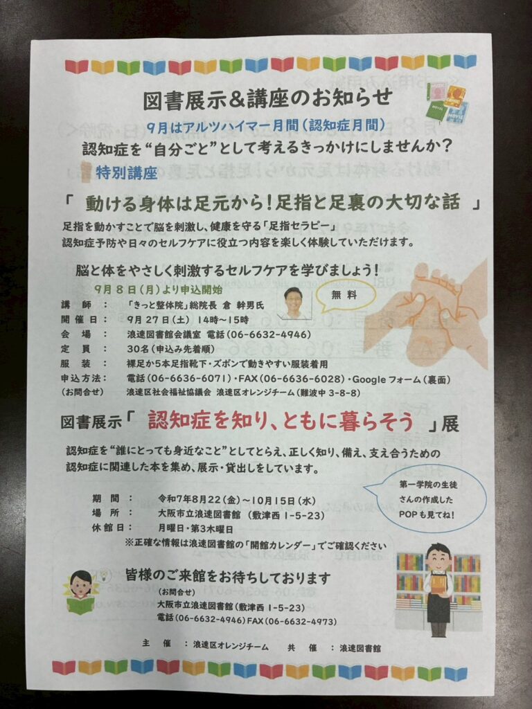 浪速区図書館で『足』の健康教室を開催しました