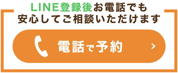 電話で予約