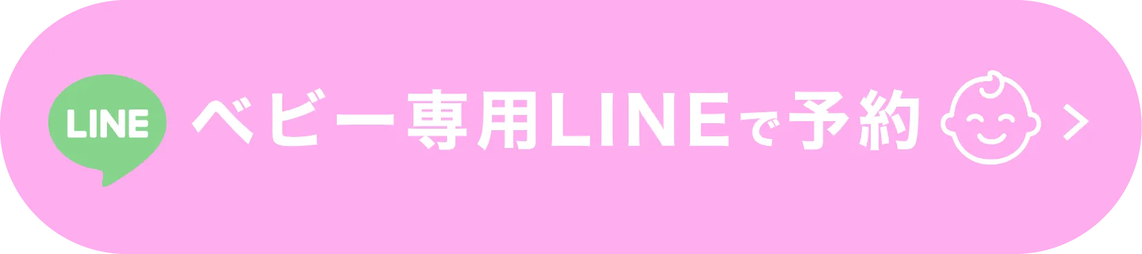 BABY整体専用LINE